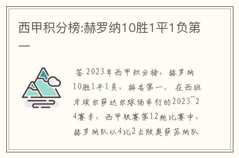 西甲积分榜:赫罗纳10胜1平1负第一