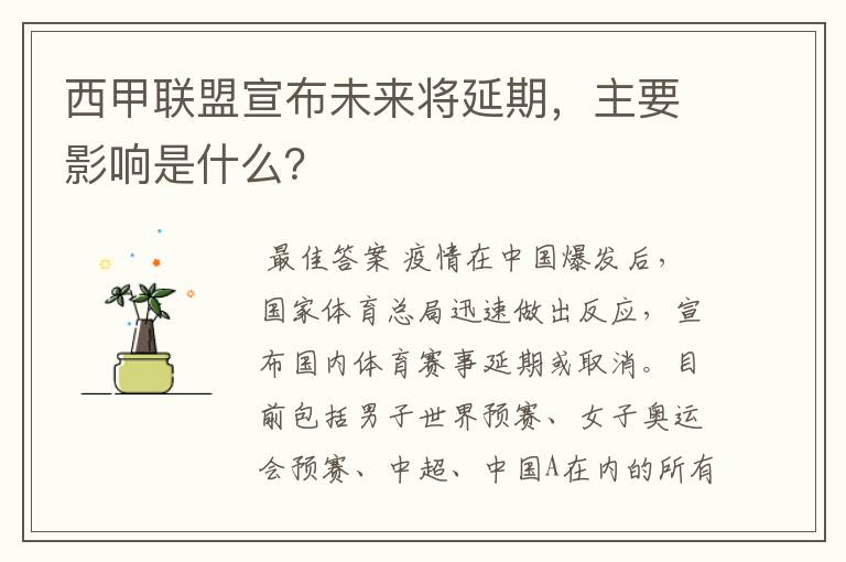 西甲联盟宣布未来将延期，主要影响是什么？