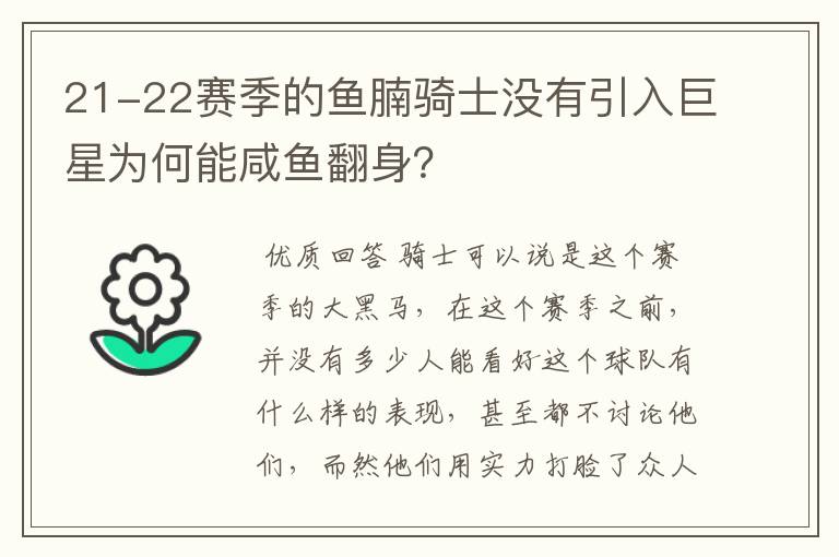 21-22赛季的鱼腩骑士没有引入巨星为何能咸鱼翻身？