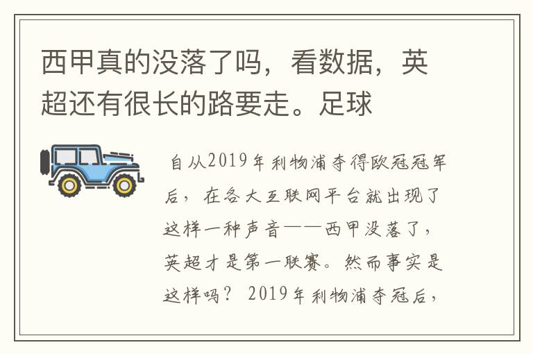 西甲真的没落了吗，看数据，英超还有很长的路要走。足球