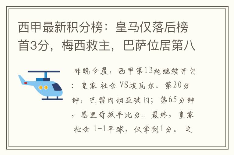 西甲最新积分榜：皇马仅落后榜首3分，梅西救主，巴萨位居第八