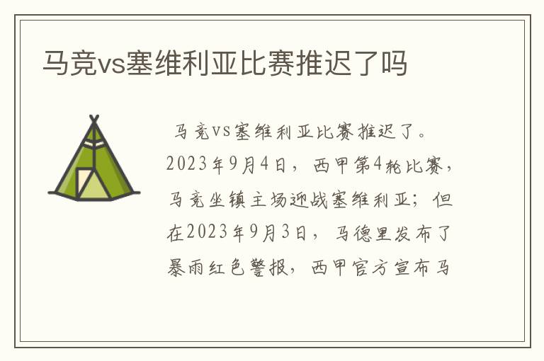 马竞vs塞维利亚比赛推迟了吗