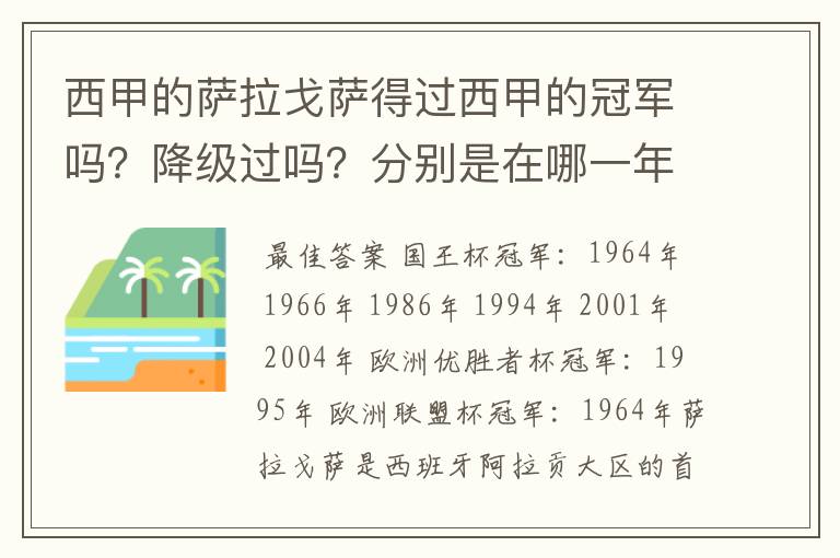 西甲的萨拉戈萨得过西甲的冠军吗？降级过吗？分别是在哪一年？