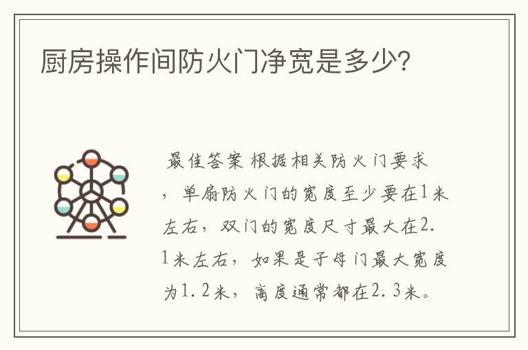 厨房操作间防火门净宽是多少？