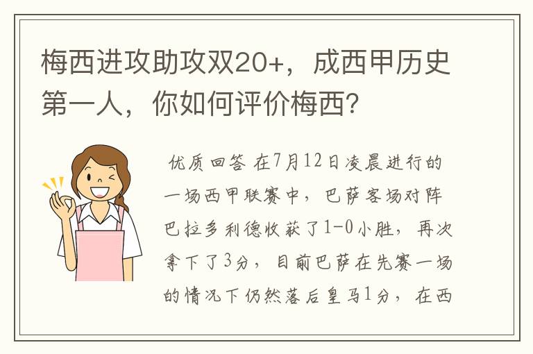 梅西进攻助攻双20+，成西甲历史第一人，你如何评价梅西？