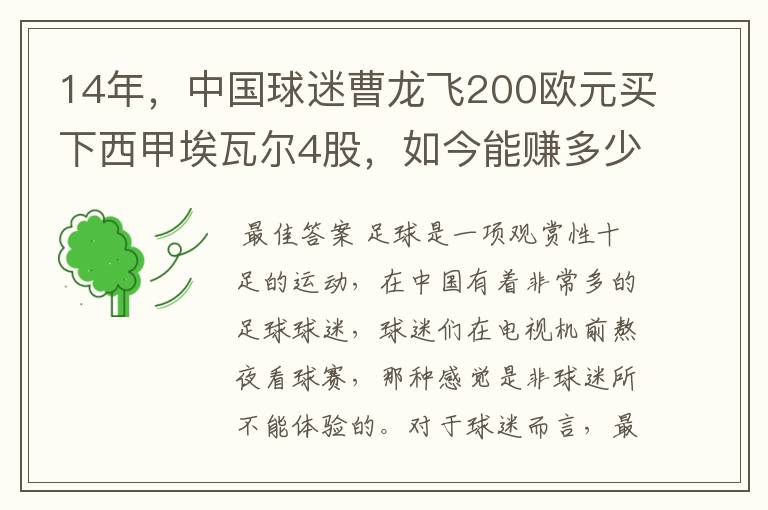 14年，中国球迷曹龙飞200欧元买下西甲埃瓦尔4股，如今能赚多少？