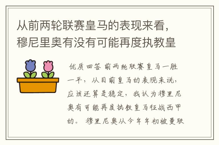 从前两轮联赛皇马的表现来看，穆尼里奥有没有可能再度执教皇马征战西甲？