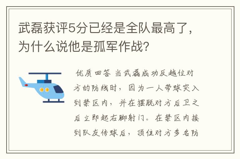 武磊获评5分已经是全队最高了，为什么说他是孤军作战？