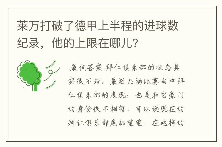 莱万打破了德甲上半程的进球数纪录，他的上限在哪儿？