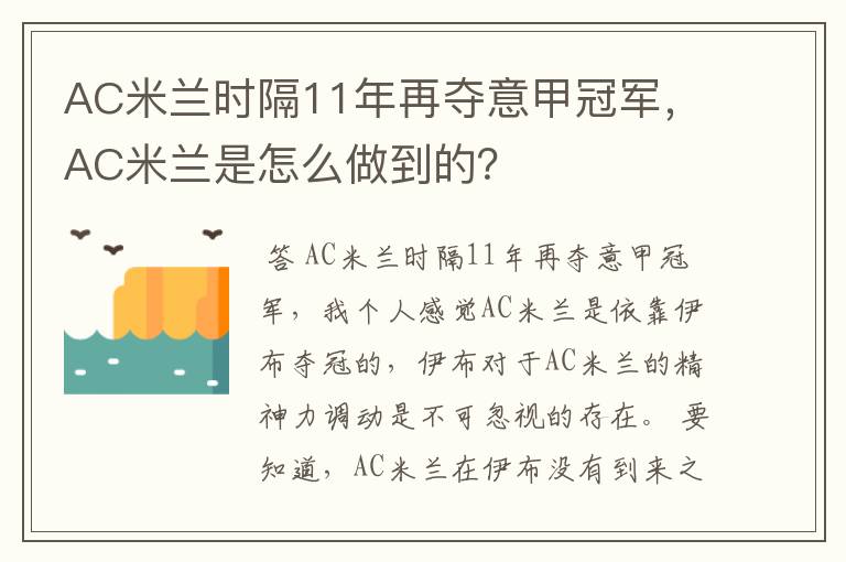 AC米兰时隔11年再夺意甲冠军，AC米兰是怎么做到的？