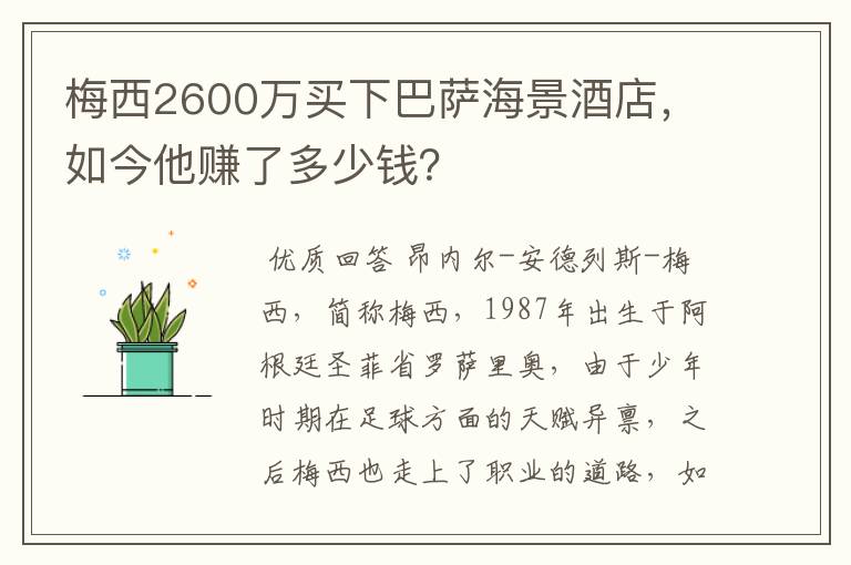 梅西2600万买下巴萨海景酒店，如今他赚了多少钱？