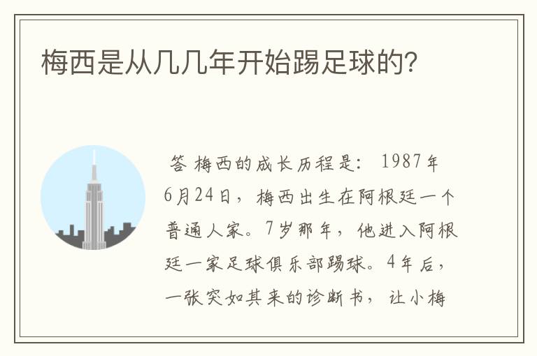 梅西是从几几年开始踢足球的？