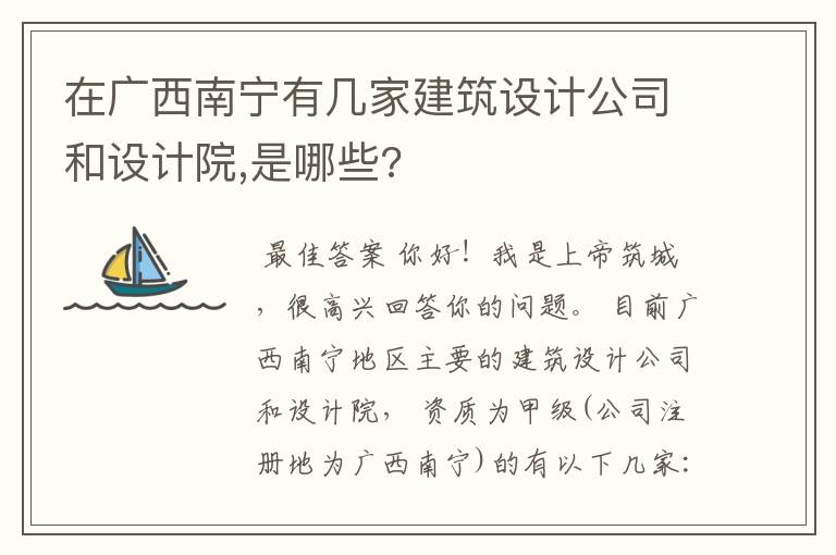 在广西南宁有几家建筑设计公司和设计院,是哪些?