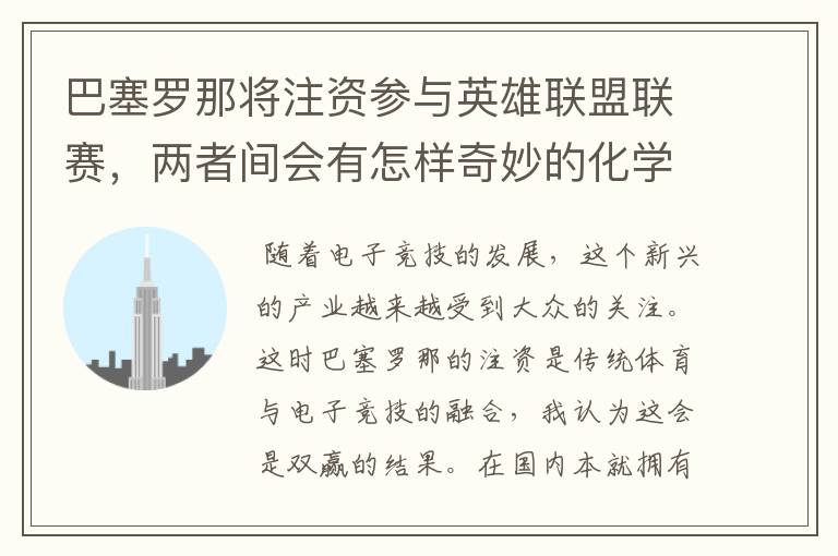 巴塞罗那将注资参与英雄联盟联赛，两者间会有怎样奇妙的化学反应？