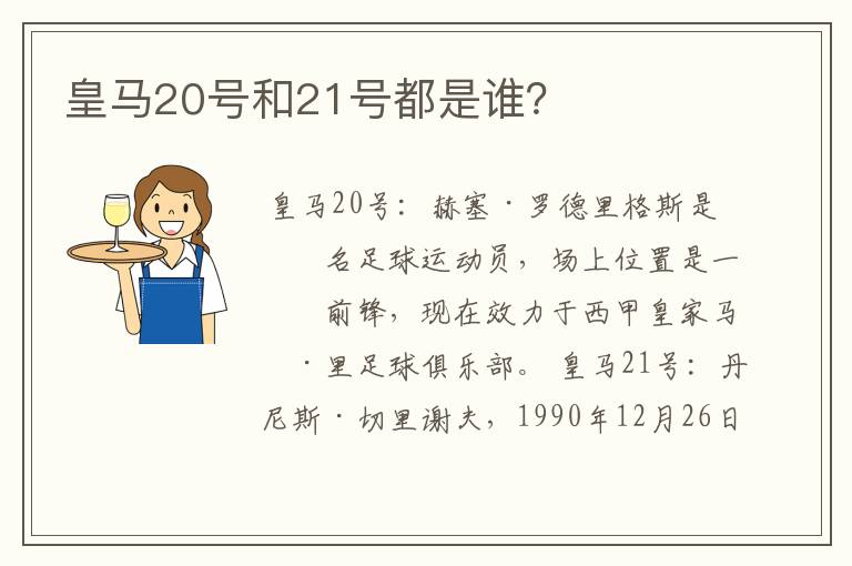 皇马20号和21号都是谁？