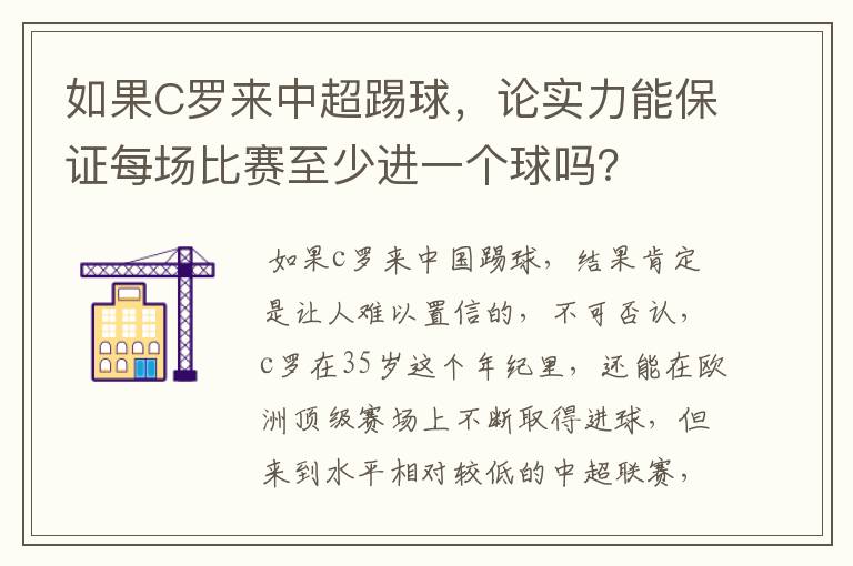 如果C罗来中超踢球，论实力能保证每场比赛至少进一个球吗？