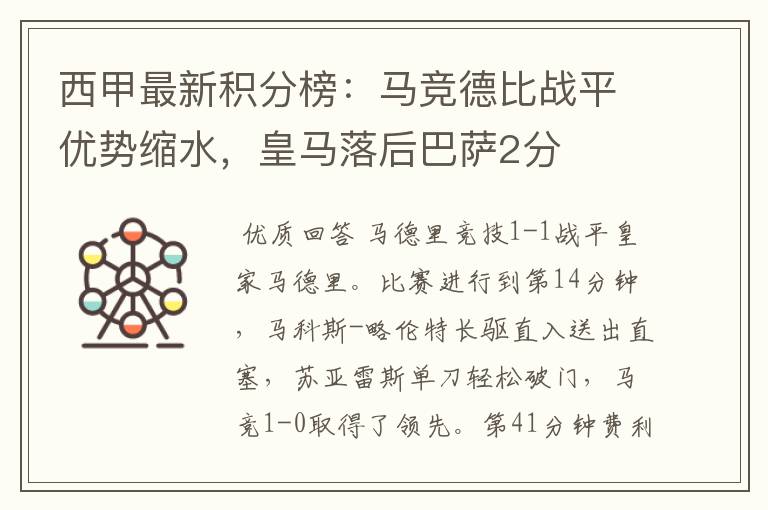 西甲最新积分榜：马竞德比战平优势缩水，皇马落后巴萨2分