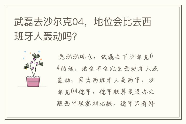 武磊去沙尔克04，地位会比去西班牙人轰动吗？