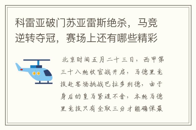 科雷亚破门苏亚雷斯绝杀，马竞逆转夺冠，赛场上还有哪些精彩表现？