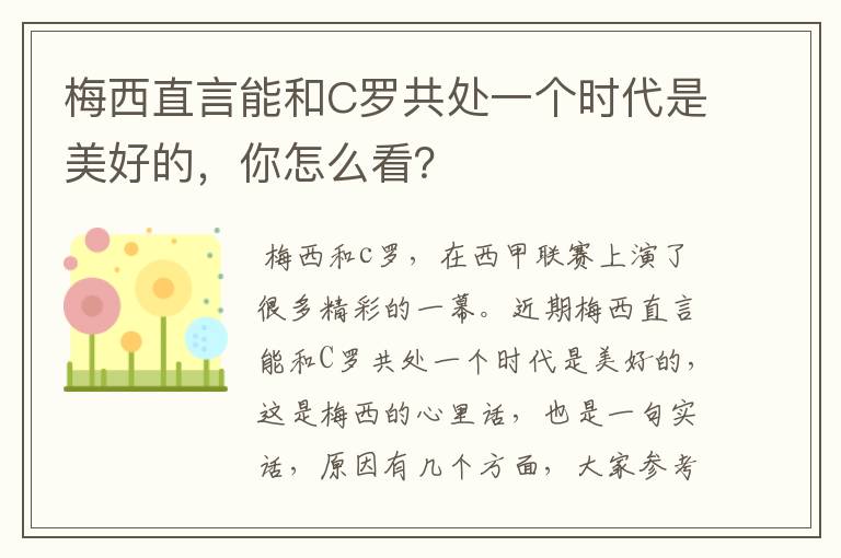 梅西直言能和C罗共处一个时代是美好的，你怎么看？