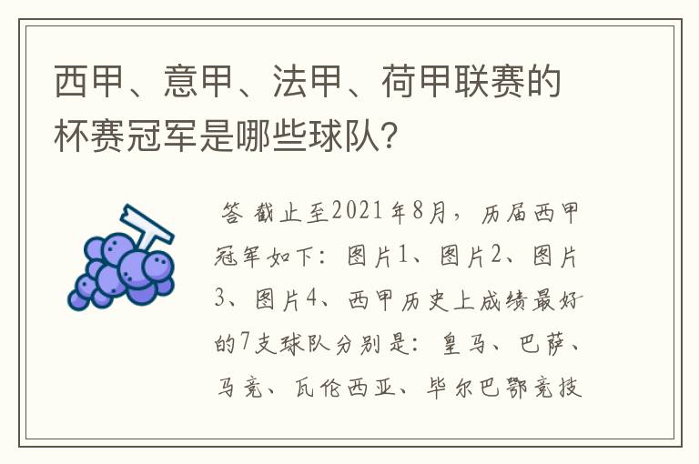 西甲、意甲、法甲、荷甲联赛的杯赛冠军是哪些球队？