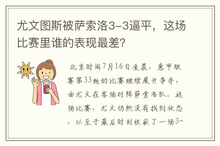 尤文图斯被萨索洛3-3逼平，这场比赛里谁的表现最差？