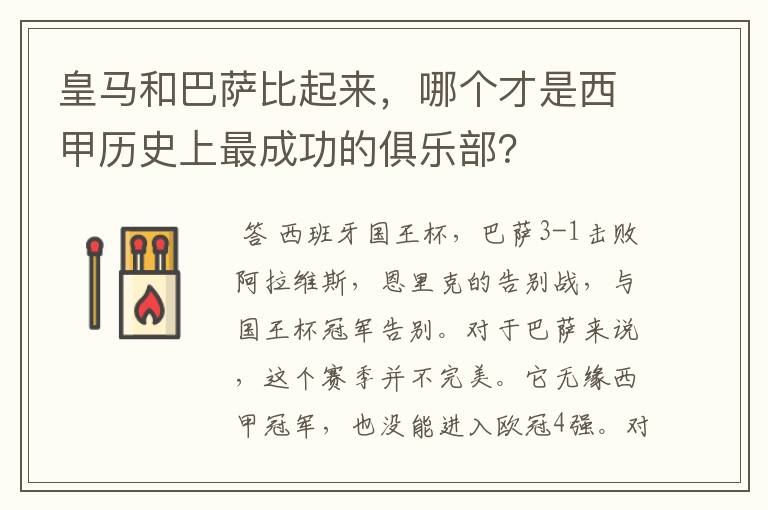 皇马和巴萨比起来，哪个才是西甲历史上最成功的俱乐部？