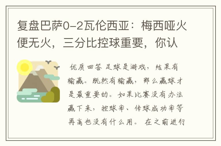 复盘巴萨0-2瓦伦西亚：梅西哑火便无火，三分比控球重要，你认同这个观点吗？