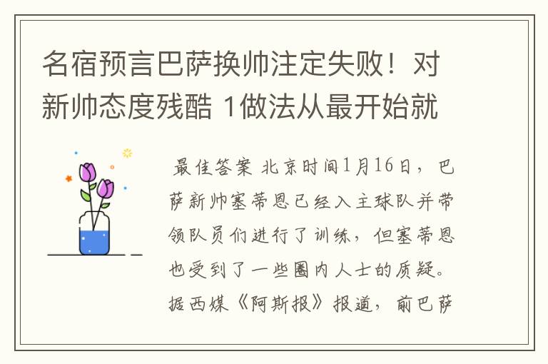 名宿预言巴萨换帅注定失败！对新帅态度残酷 1做法从最开始就坏事