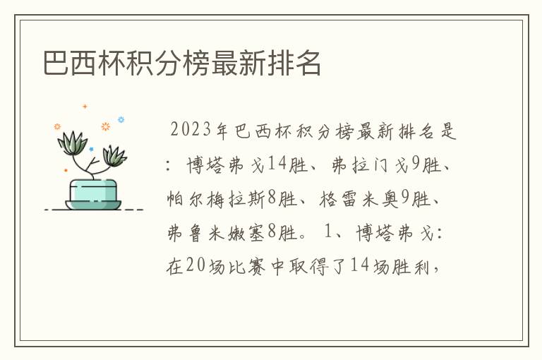 巴西杯积分榜最新排名