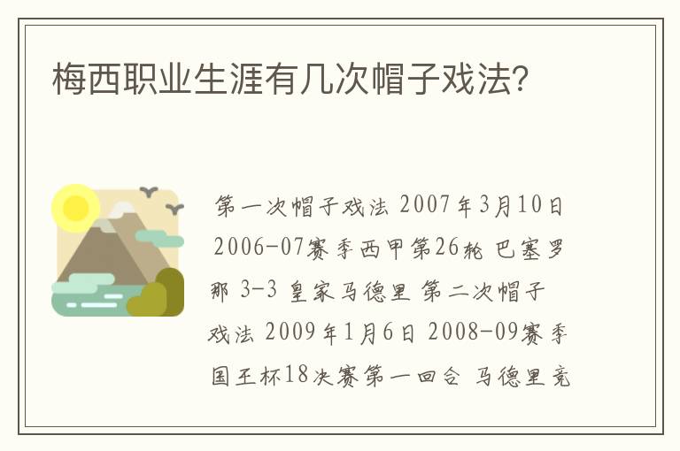 梅西职业生涯有几次帽子戏法？