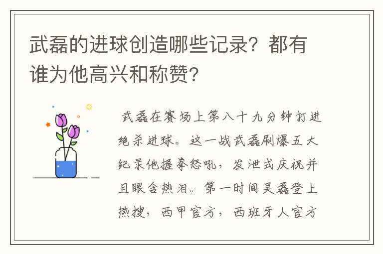 武磊的进球创造哪些记录？都有谁为他高兴和称赞?