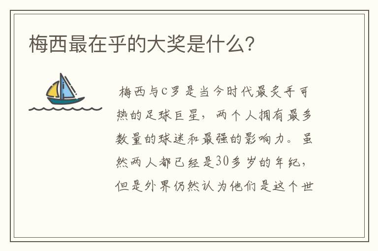 梅西最在乎的大奖是什么？