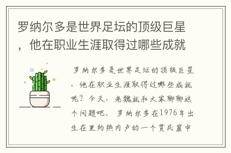 罗纳尔多是世界足坛的顶级巨星，他在职业生涯取得过哪些成就呢？