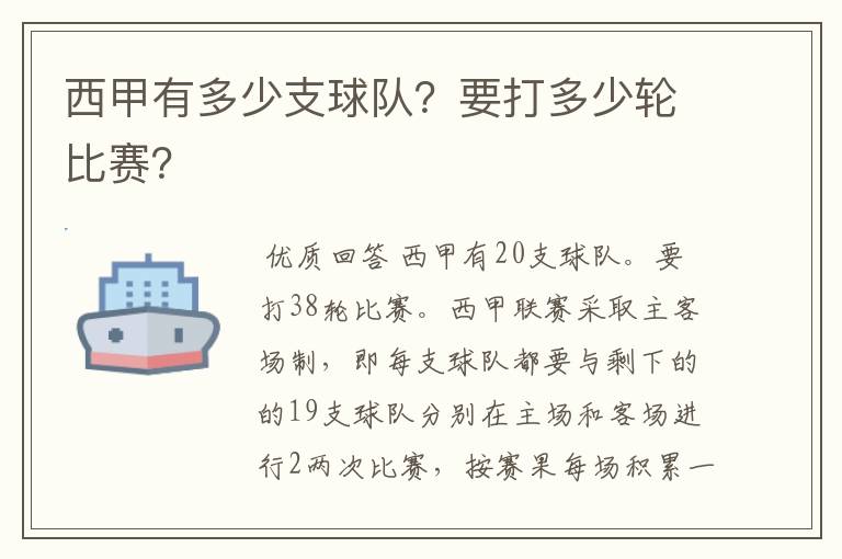 西甲有多少支球队？要打多少轮比赛？