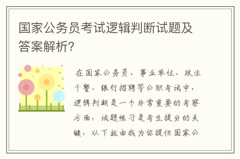 国家公务员考试逻辑判断试题及答案解析？