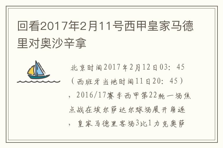 回看2017年2月11号西甲皇家马德里对奥沙辛拿