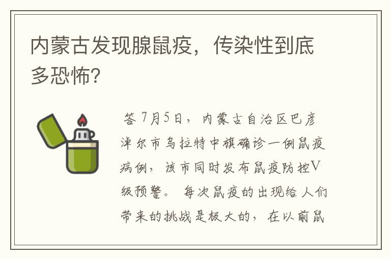 内蒙古发现腺鼠疫，传染性到底多恐怖？