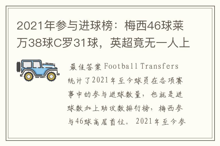 2021年参与进球榜：梅西46球莱万38球C罗31球，英超竟无一人上榜