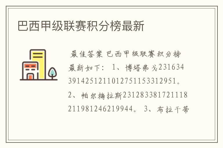 巴西甲级联赛积分榜最新