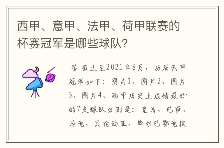 西甲、意甲、法甲、荷甲联赛的杯赛冠军是哪些球队？