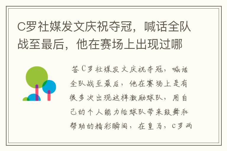 C罗社媒发文庆祝夺冠，喊话全队战至最后，他在赛场上出现过哪些精彩瞬间？