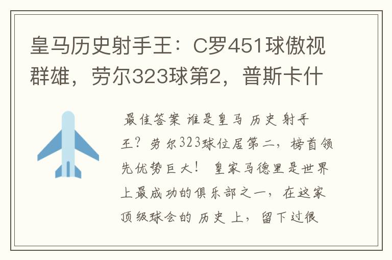 皇马历史射手王：C罗451球傲视群雄，劳尔323球第2，普斯卡什上榜