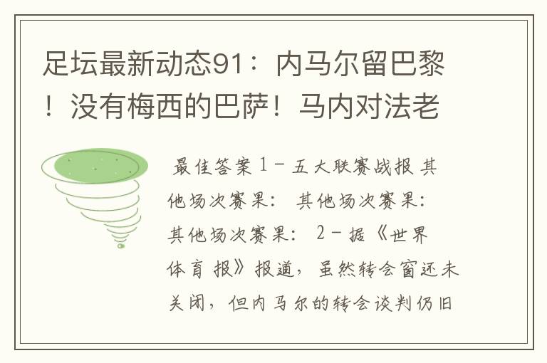 足坛最新动态91：内马尔留巴黎！没有梅西的巴萨！马内对法老不满