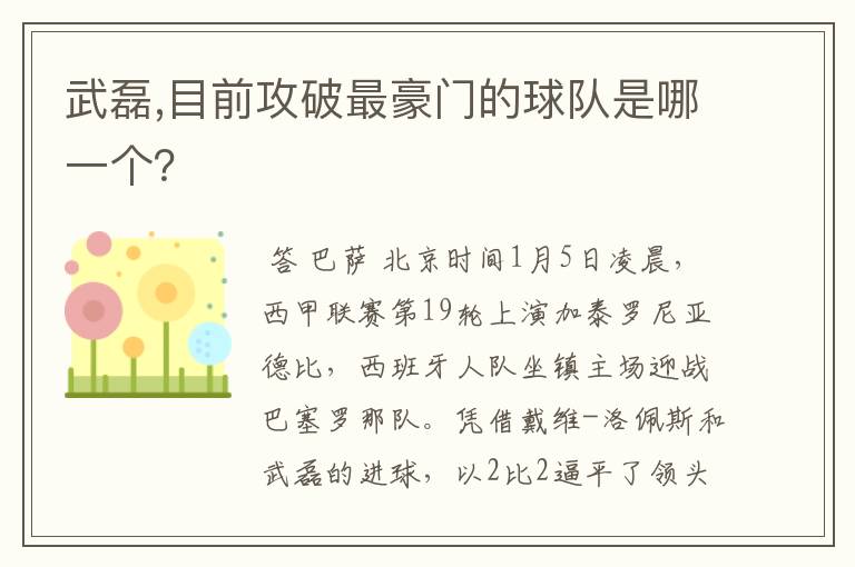 武磊,目前攻破最豪门的球队是哪一个？