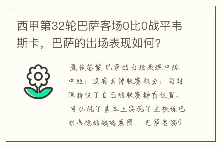 西甲第32轮巴萨客场0比0战平韦斯卡，巴萨的出场表现如何?