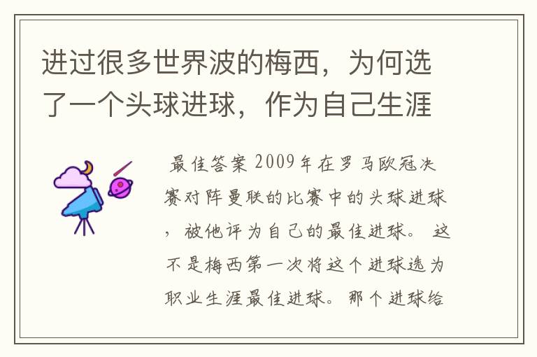 进过很多世界波的梅西，为何选了一个头球进球，作为自己生涯最佳？