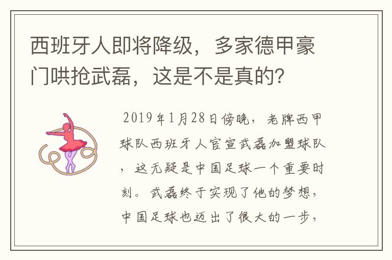 西班牙人即将降级，多家德甲豪门哄抢武磊，这是不是真的？