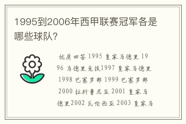 1995到2006年西甲联赛冠军各是哪些球队？