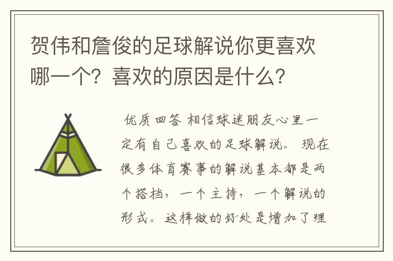 贺伟和詹俊的足球解说你更喜欢哪一个？喜欢的原因是什么？